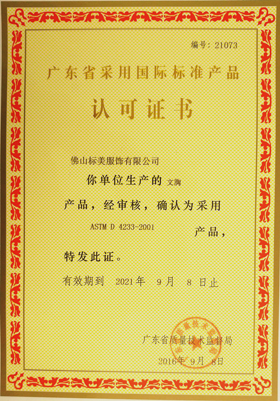 文胸 广东省采用国际标准产品认可证书
